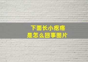 下面长小疙瘩是怎么回事图片