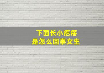 下面长小疙瘩是怎么回事女生