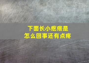 下面长小疙瘩是怎么回事还有点疼