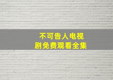 不可告人电视剧免费观看全集