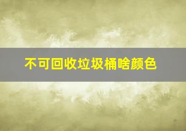 不可回收垃圾桶啥颜色