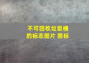 不可回收垃圾桶的标志图片 图标