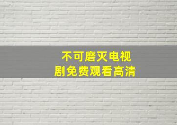 不可磨灭电视剧免费观看高清