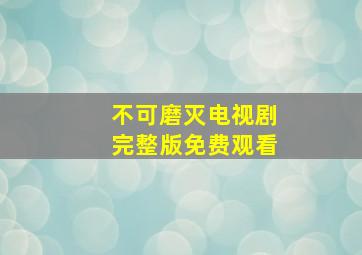 不可磨灭电视剧完整版免费观看