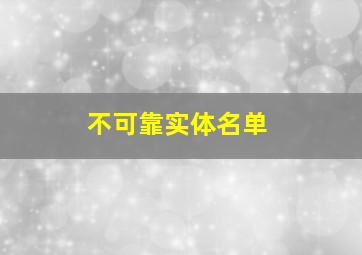 不可靠实体名单