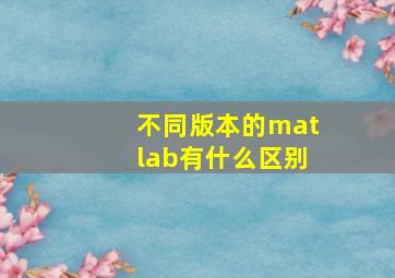 不同版本的matlab有什么区别