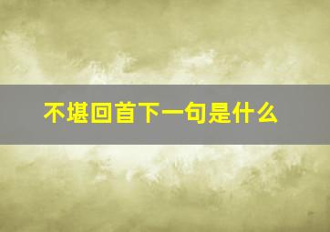 不堪回首下一句是什么