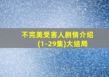 不完美受害人剧情介绍(1-29集)大结局