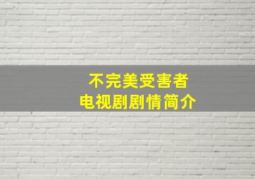 不完美受害者电视剧剧情简介