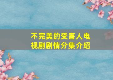 不完美的受害人电视剧剧情分集介绍