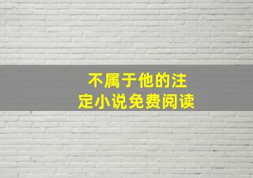 不属于他的注定小说免费阅读