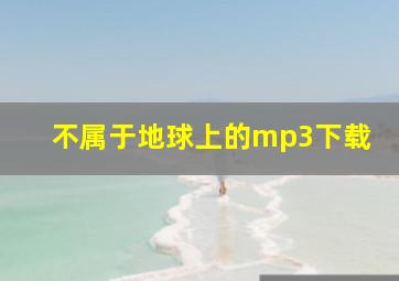 不属于地球上的mp3下载