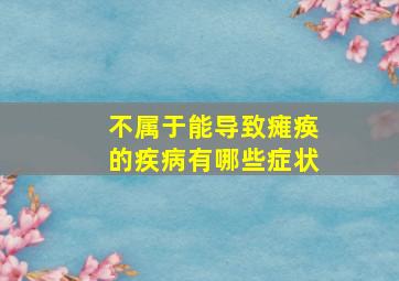 不属于能导致瘫痪的疾病有哪些症状