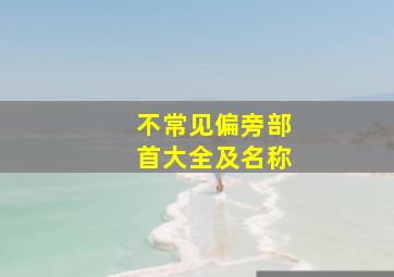 不常见偏旁部首大全及名称