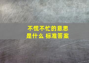 不慌不忙的意思是什么 标准答案