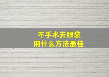 不手术去眼袋用什么方法最佳