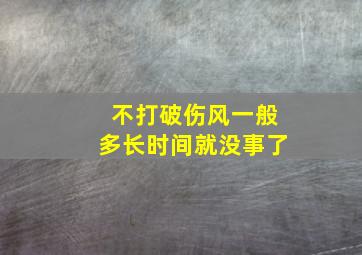 不打破伤风一般多长时间就没事了