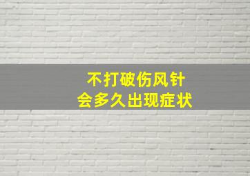 不打破伤风针会多久出现症状