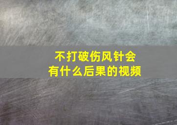 不打破伤风针会有什么后果的视频