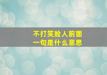 不打笑脸人前面一句是什么意思