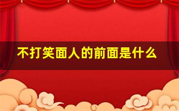 不打笑面人的前面是什么