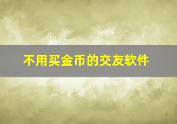 不用买金币的交友软件