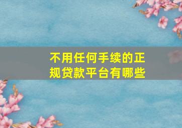 不用任何手续的正规贷款平台有哪些