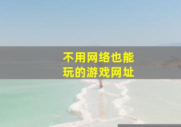 不用网络也能玩的游戏网址