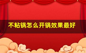 不粘锅怎么开锅效果最好