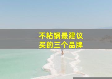 不粘锅最建议买的三个品牌