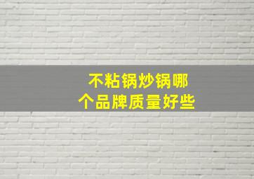 不粘锅炒锅哪个品牌质量好些