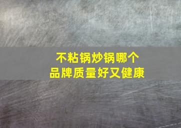 不粘锅炒锅哪个品牌质量好又健康