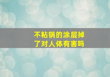 不粘锅的涂层掉了对人体有害吗