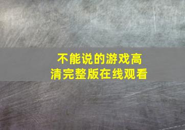 不能说的游戏高清完整版在线观看