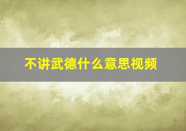 不讲武德什么意思视频