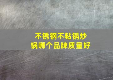 不锈钢不粘锅炒锅哪个品牌质量好