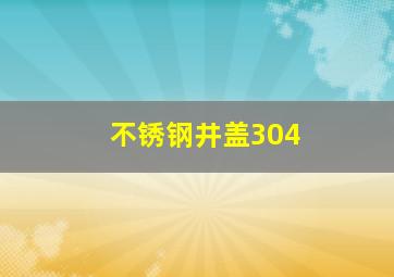 不锈钢井盖304