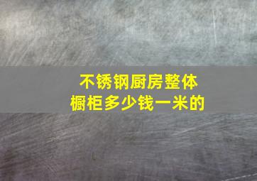 不锈钢厨房整体橱柜多少钱一米的