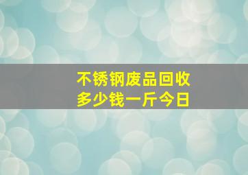 不锈钢废品回收多少钱一斤今日