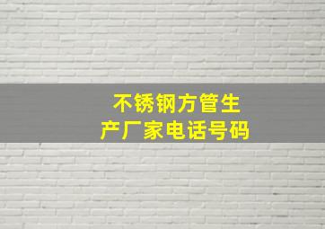 不锈钢方管生产厂家电话号码