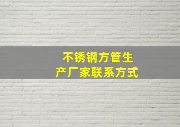 不锈钢方管生产厂家联系方式