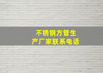 不锈钢方管生产厂家联系电话