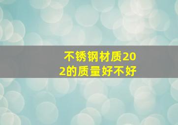 不锈钢材质202的质量好不好