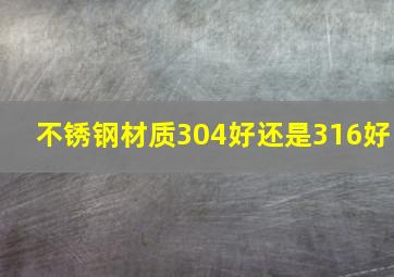 不锈钢材质304好还是316好