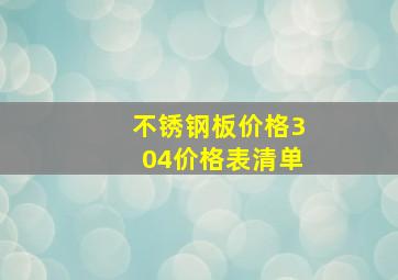 不锈钢板价格304价格表清单