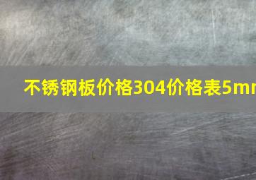 不锈钢板价格304价格表5mm