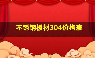 不锈钢板材304价格表