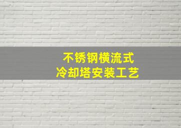 不锈钢横流式冷却塔安装工艺