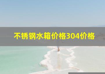 不锈钢水箱价格304价格