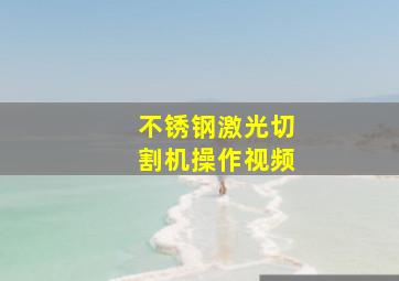 不锈钢激光切割机操作视频